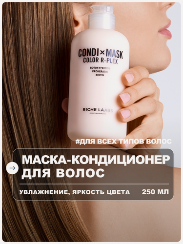 Изображение товара RICHE Маска - кондиционер для окрашенных волос увлажняющая с кератином