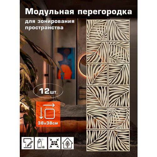 Ширма перегородка для зонирования 4000₽