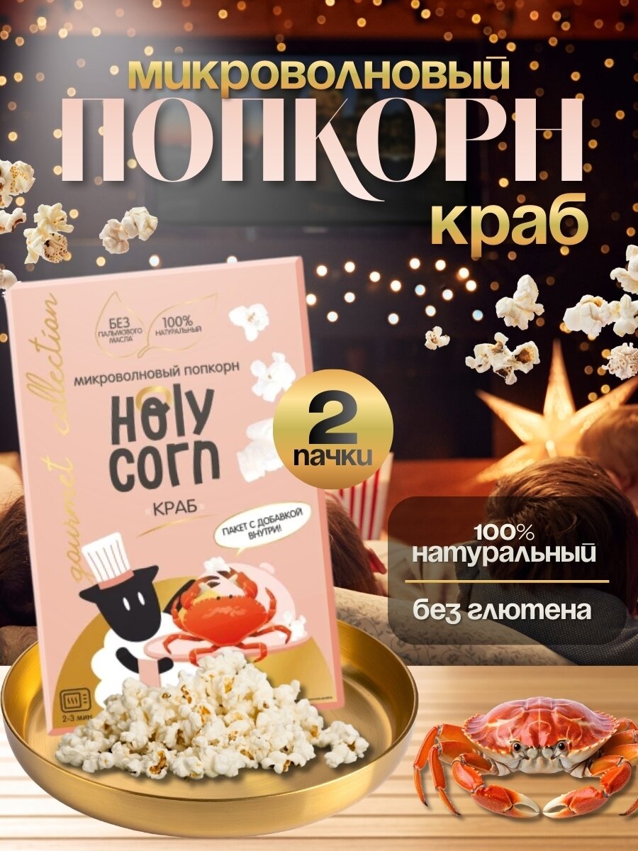 Попкорн Holy Corn Краб микроволновый, (Юникорн),(в наборе 2 шт по 70 гр)