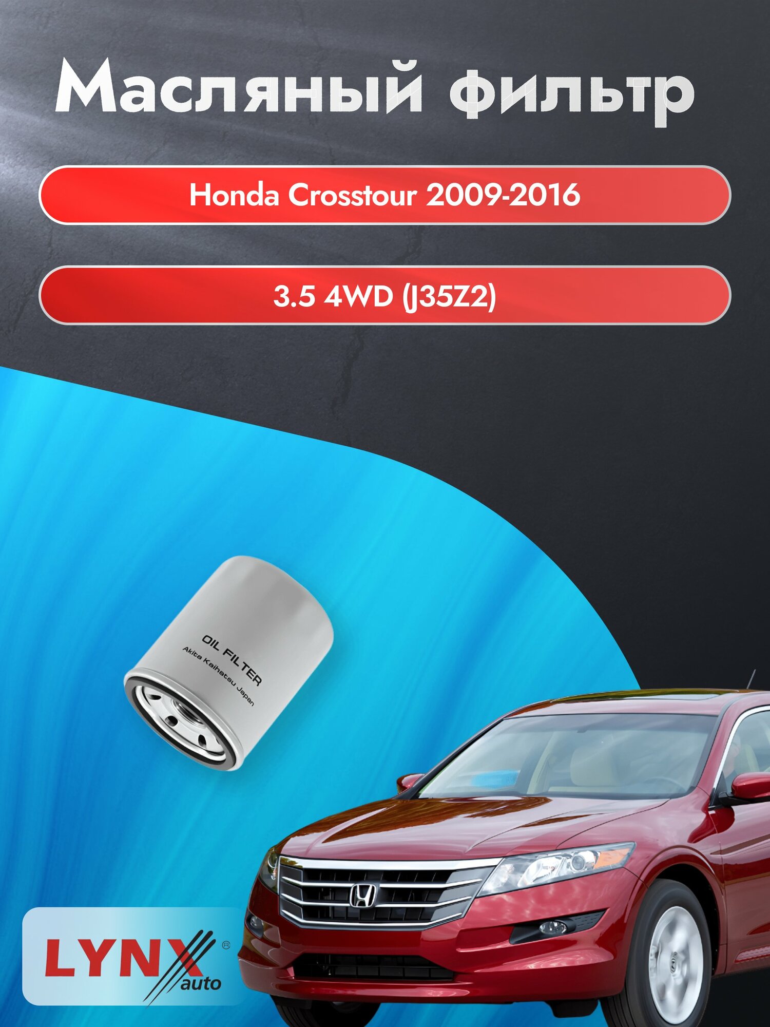 Масляный фильтр на Honda Crosstour / 2009-2016г./ Двигатель 3.5 (J35Y1) (LС-562). Хонда Кросстур / LYNXauto