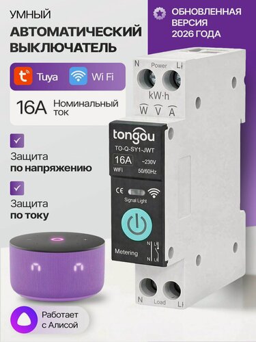 Изображение товара Умный автомат, WiFi, 16A, Алиса, Умный дом, Энергоконтроль, Alexa, Tuya, Smart Life со встроенным счетчиком, второго поколения 2026 года