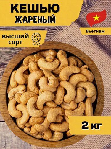 Изображение товара Кешью жареный от FRUTOMANIAA, отборный, натуральный, крупный, 2 кг