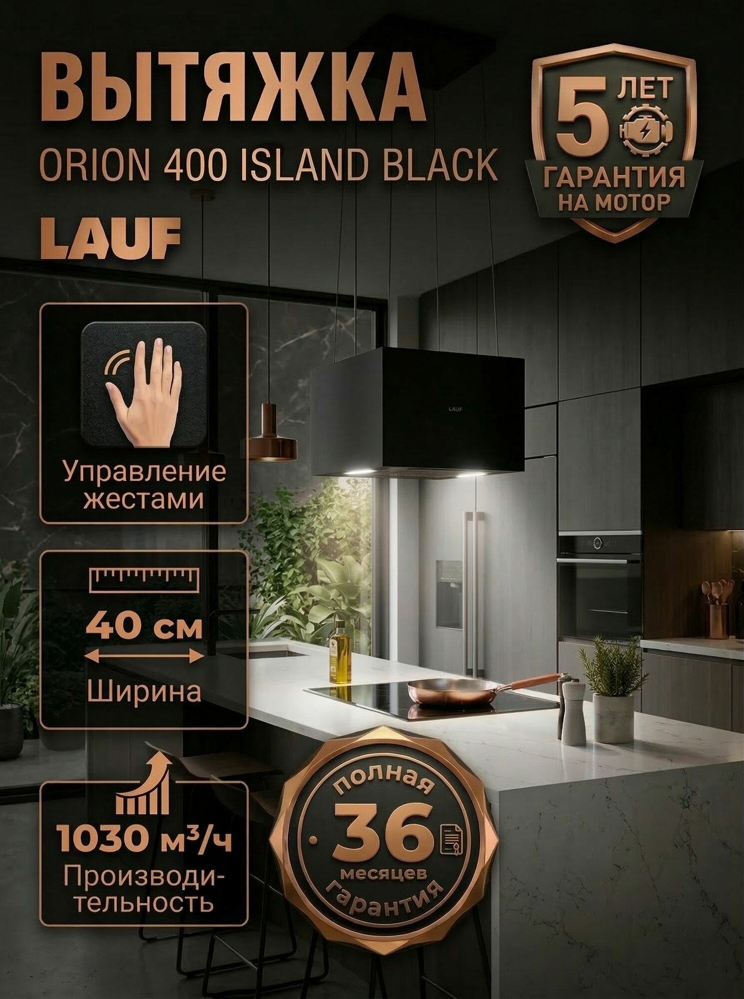 Вытяжка кухонная островная LAUF ORION 400 ISLAND BLACK/50 см/производительность 1030м3/ч, низкий уровень шума.