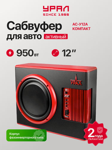 Изображение товара Активный автомобильный сабвуфер Урал АС-У12А Компакт (AS-D12. A SLIM HURRICANE), 900 Вт, 93 дБ, 20-250 ГЦ