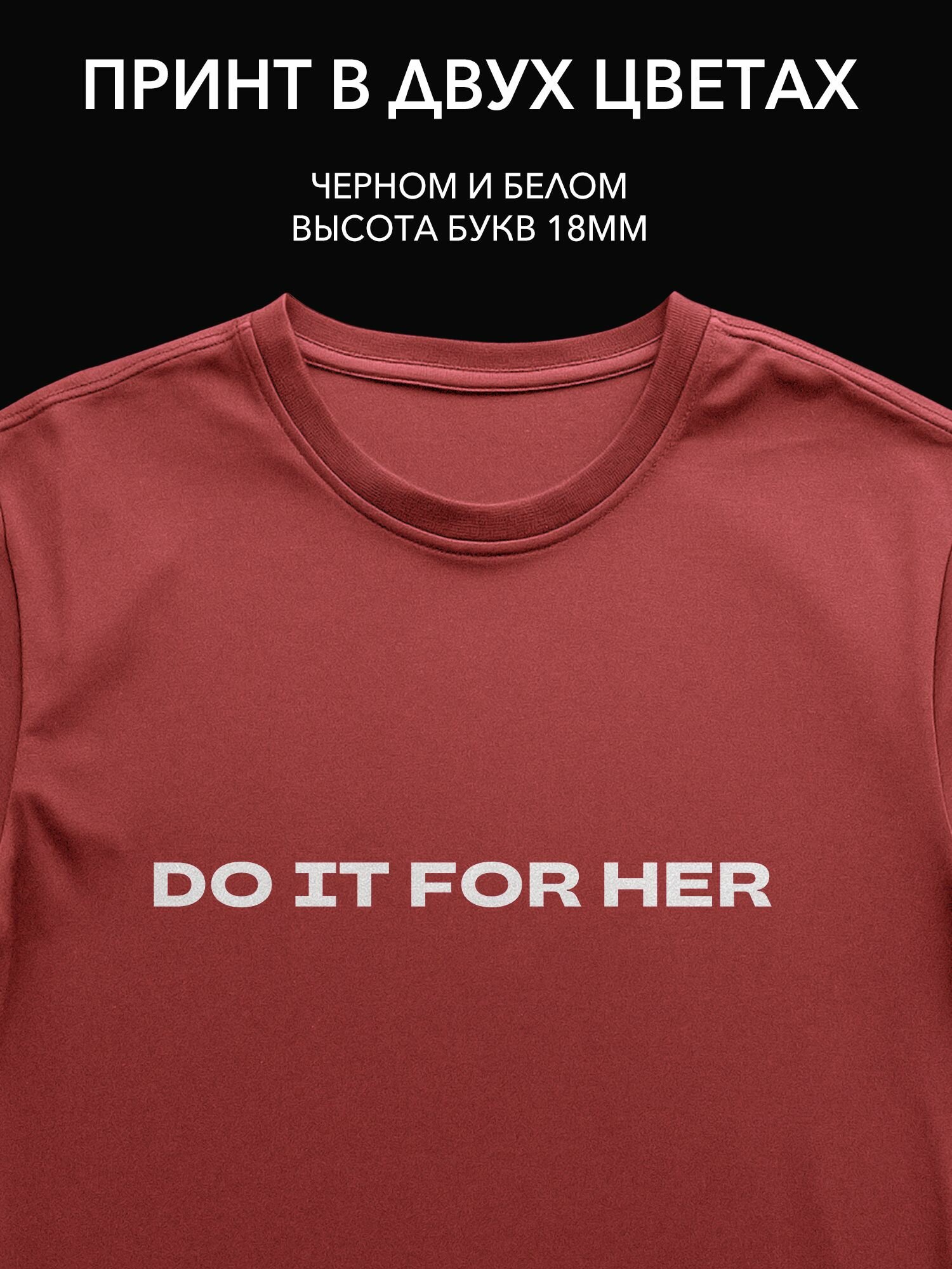 Термопринт надпись "do it for her" на одежду - стильный принт для домашнего уюта, идеален для футболки, худи и свитшота.