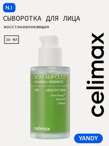 Изображение товара CELIMAX Липидная Сыворотка для Лица рН 5,5-7 30мл с Нони и Пантенолом, питает, снимает воспаление, сыворотка селимакс