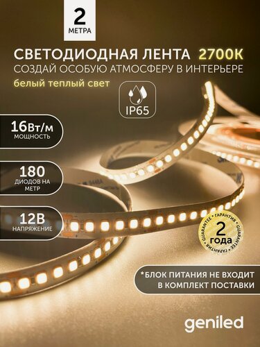 Изображение товара Светодиодная лента 2м 12В 16Вт/м 3000К теплая подсветка 180 led/m IP65 влагостойкая уличная 10мм