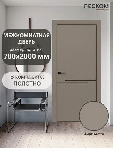 Изображение товара Дверь межкомнатная Леском ECO М1 ЧК, 700х2000, полотно, глухая, шарм мокко, МЧ