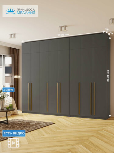 Изображение товара Шкаф для одежды распашной, 8-ми дверный с антресолью, Графит, 2600х3200х520 мм