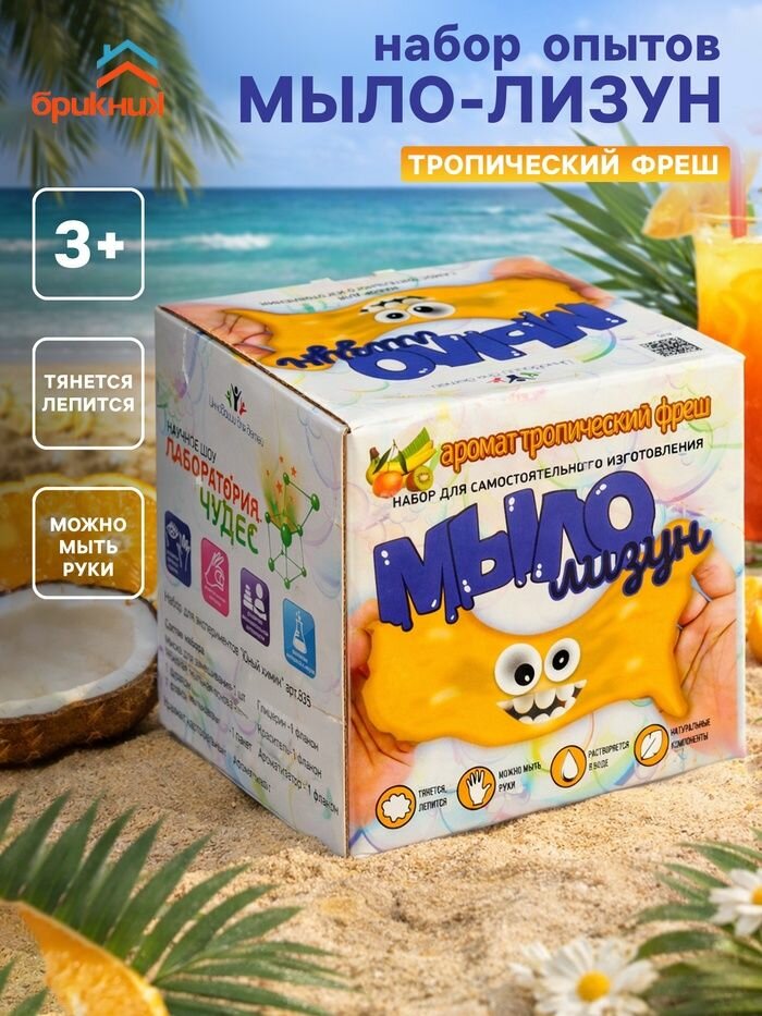 Набор опытов БрикНик Мыло-лизун. Тропический фреш , серия Юный Химик