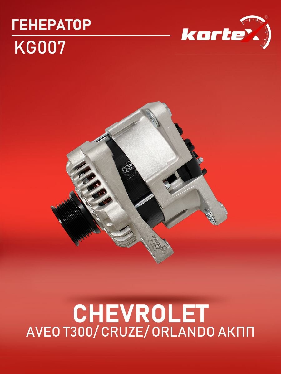 Генератор автомобильный Kortex CHEVROLET AVEO T300/ CRUZE/ ORLANDO АКПП