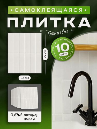 Изображение товара Стеновые панели самоклеящиеся DECOR TILES 29х23 см, белые Комплект - 10 шт.