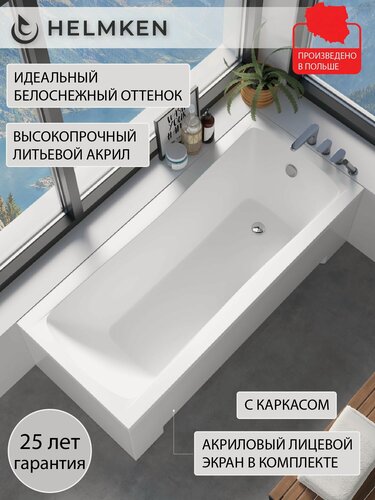 Изображение товара Ванна акриловая 150х70 Helmken Luna комплект 3 в 1: ванна, каркас, лицевой экран белый