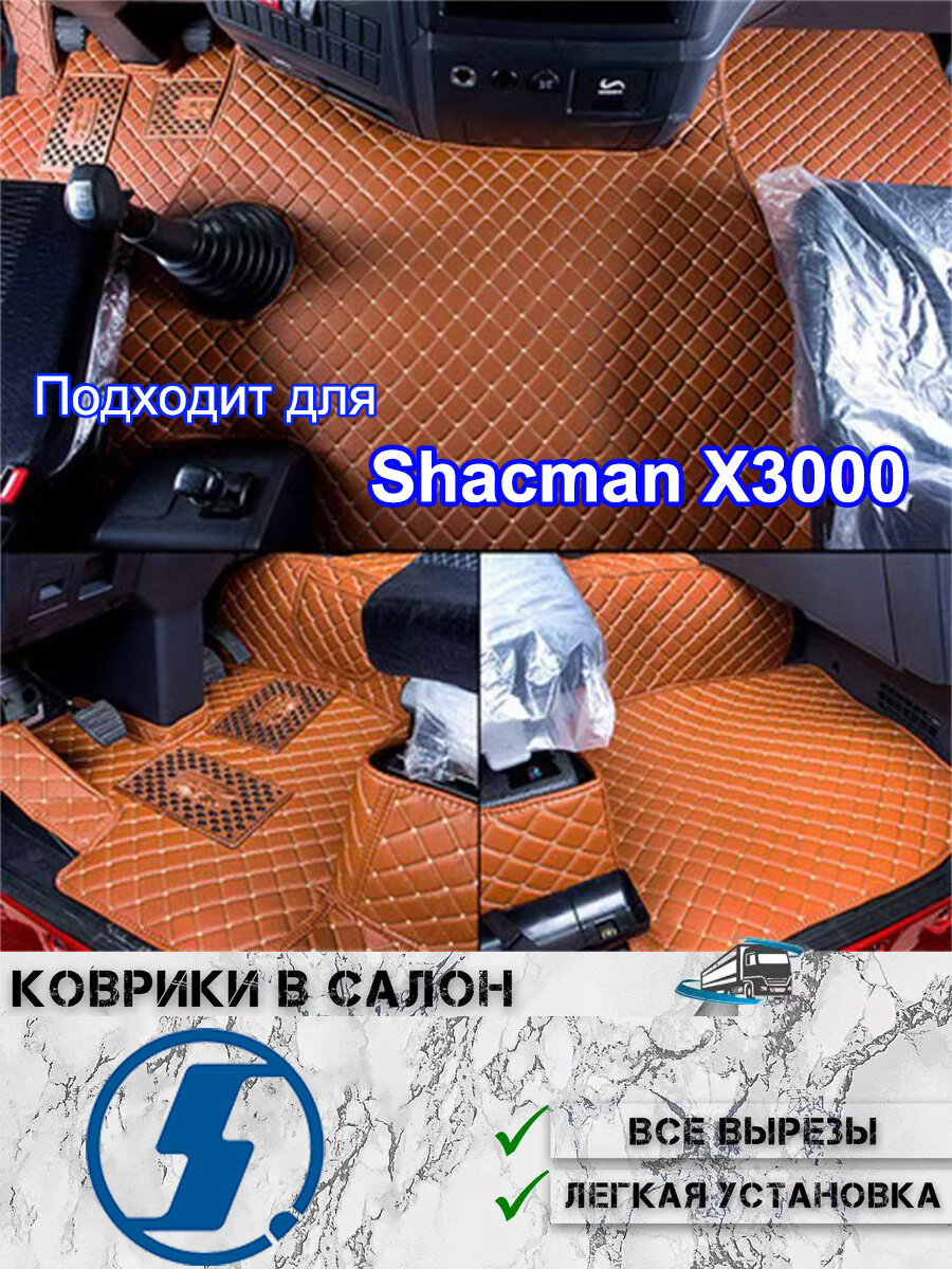 Коврики в салон автомобиля Shacman X3000, Искусственная кожа, коврик в грузовик, 1 шт.
