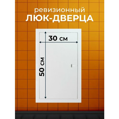 фото Ревизионный люк пластик, 300х500 мм, event