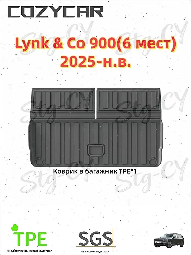 COZYCAR Коврики в салон автомобиля, Термопластичная резина (ТПР), 1 шт.
