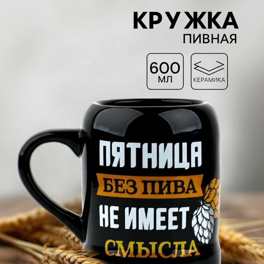 Пивная кружка Пятница без пива не имеет смысла