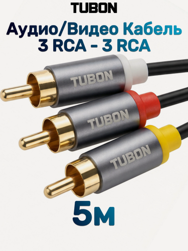 Изображение товара Кабель TUBON Аудио 3 RCA - 3 RCA Тюльпаны / Колокольчики R006 5м