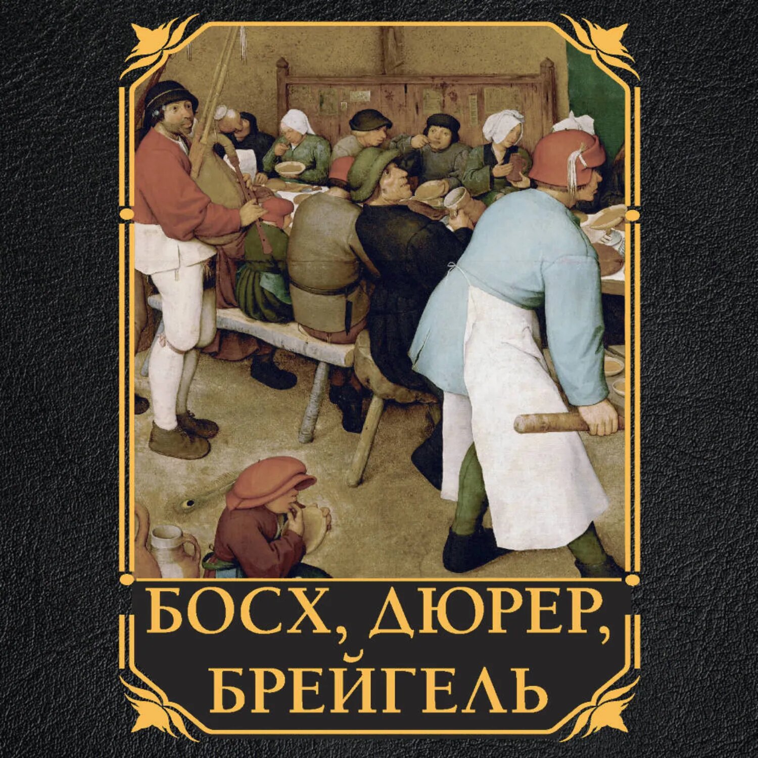 Босх, Дюрер, Брейгель [Аудиокнига]
