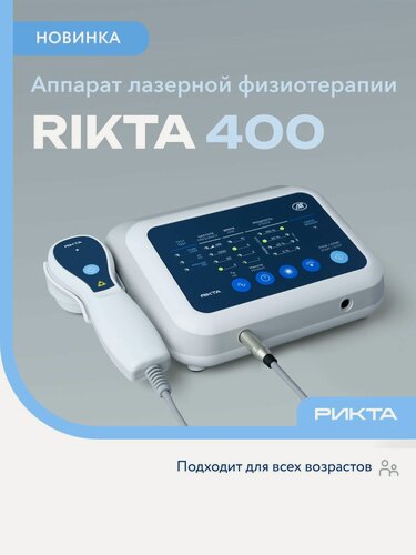 Изображение товара Аппарат магнито-инфракрасный лазерный терапевтический Рикта 400