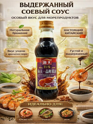 Изображение товара Соевый соус Haday Premium 500 мл, выдержанный, для морепродуктов и креветок, густой, натуральное брожение, китайский соус для wok, маринада и рыбы