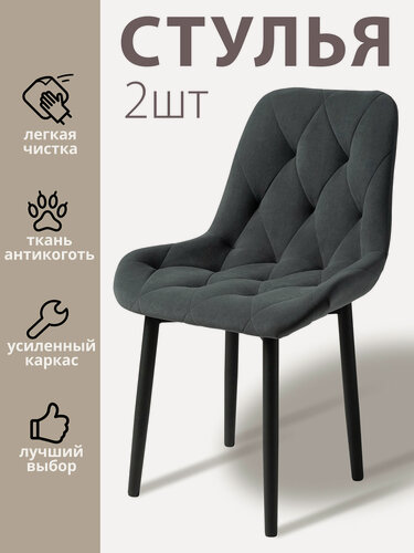 Изображение товара Стулья для кухни Румба-ромб / стулья кухонные из велюра 2 шт.