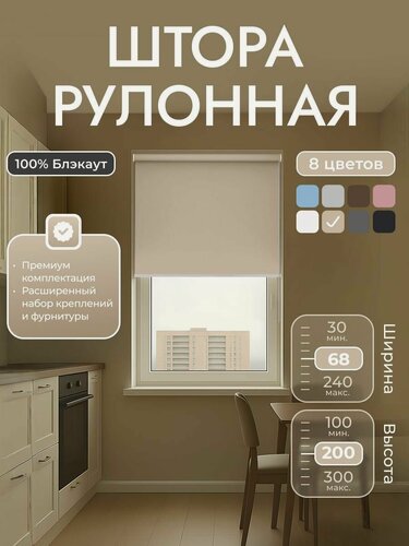Изображение товара Рулонные шторы 68х200 см блэкаут 100%, Бежевый, Однотонный, комплектация Mini