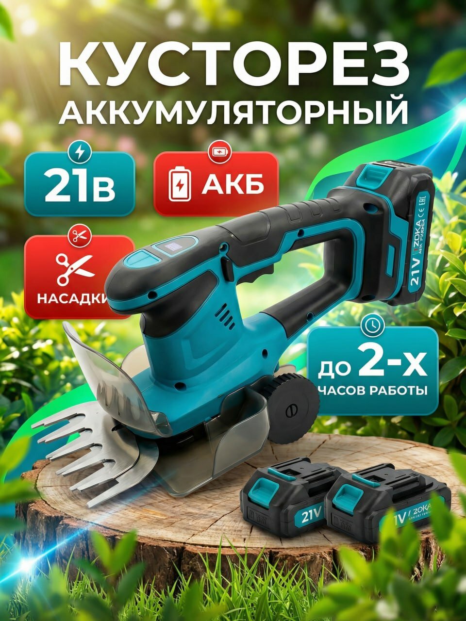 Кусторез аккумуляторный, ножницы, 21 В, 2500 об/мин, 2АКБ, 2 насадки