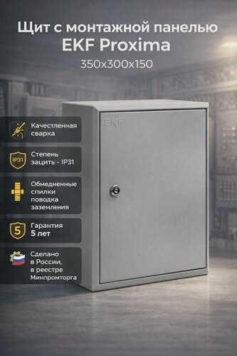 Изображение товара Щиток электрический с монтажной панелью навесной EKF PROxima ЩМП, стальной, IP31, 350x300x150 мм