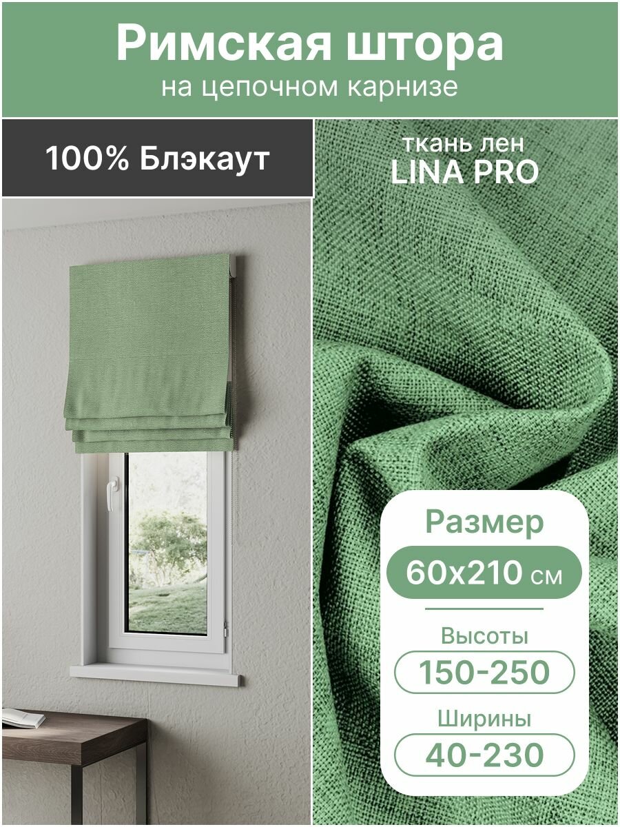 Римская штора, зелёный, ширина 60 см, высота 210 см, блэкаут 100%, на цепочном карнизе