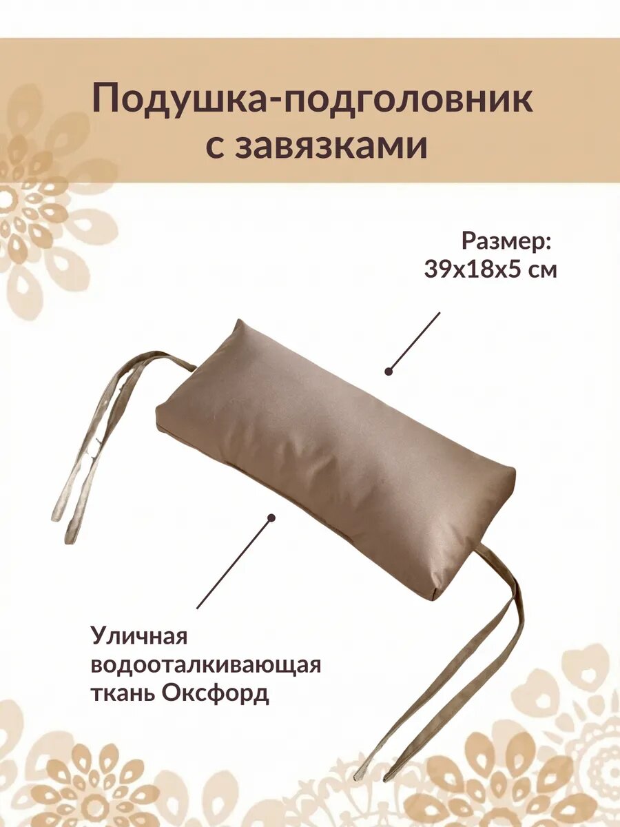 Подушка под голову на садовое кресло, качели