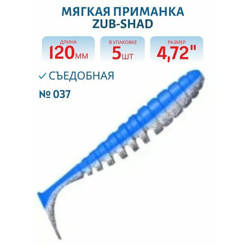 Приманка ZUB-SHAD 120 мм, 5 шт, цвет 037 голубой верх-натурал низ