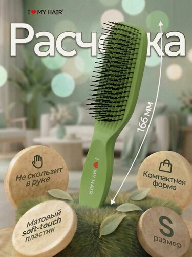 Изображение товара Противоскользящая расческа для волос массажная компактная, i love my hair