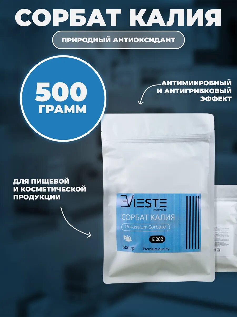 Порошок Сорбата Калия (Е202) для пищевой и косметической продукции Vieste 500 грамм.