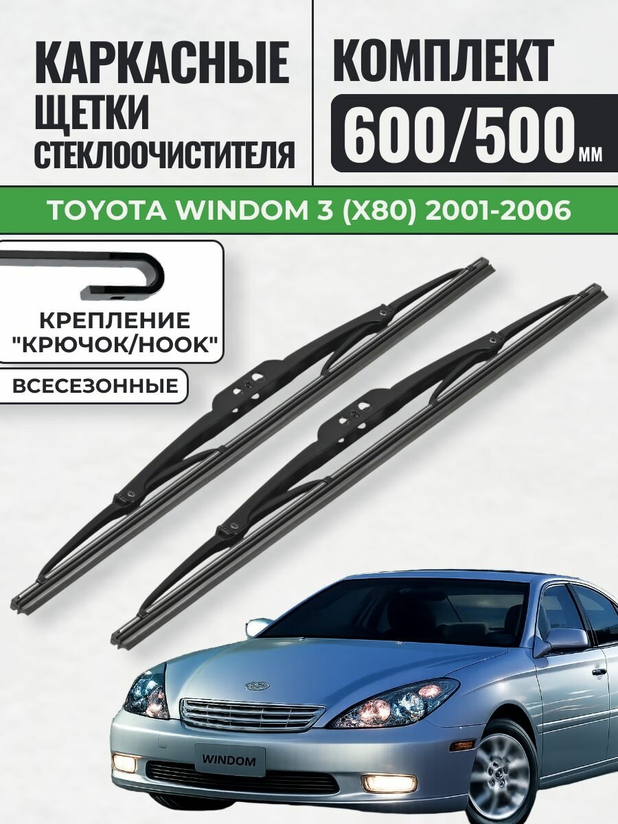 600 500 Щетки каркасные Toyota Windom 3 (X80) 2001-2006 / KurumaKit Дворники стеклоочистителя Тойота Виндом