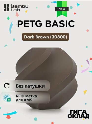 Изображение товара Пластик Bambu Lab "PETG Basic" (2025 Version), темно-коричневый, сменный пруток, 1 кг
