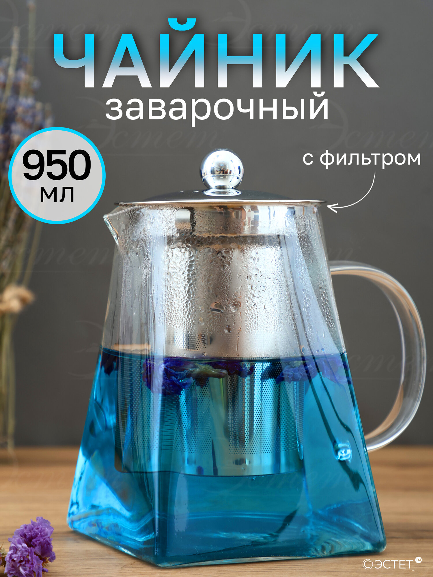 Чайник заварочный стеклянный с металлической колбой 950 мл.