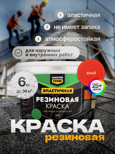 Изображение товара Краска резиновая для наружных и внутренних работ Masterfarbe краска акриловая, эластичная, алая - 6 кг