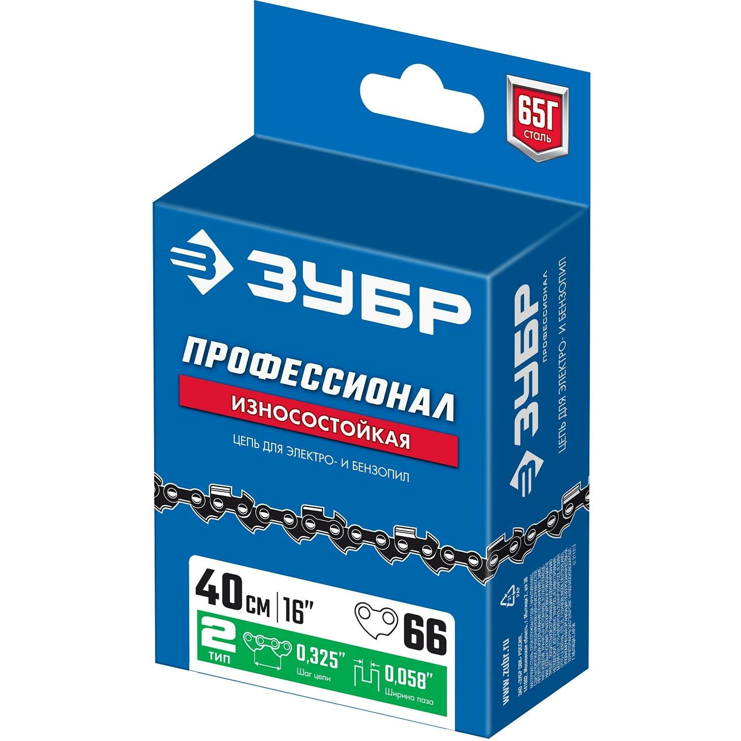 Цепь для бензопил ЗУБР 0,325", 66 звеньев, для ПБЦ-450, 40п, 490, 45дп, 560, 45дп, ЗЦПБ-450, 490-450 (70302-40)