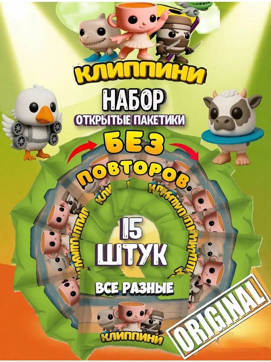 Клиппини дикси фигурки джиббитсы набор без повторов 15 шт