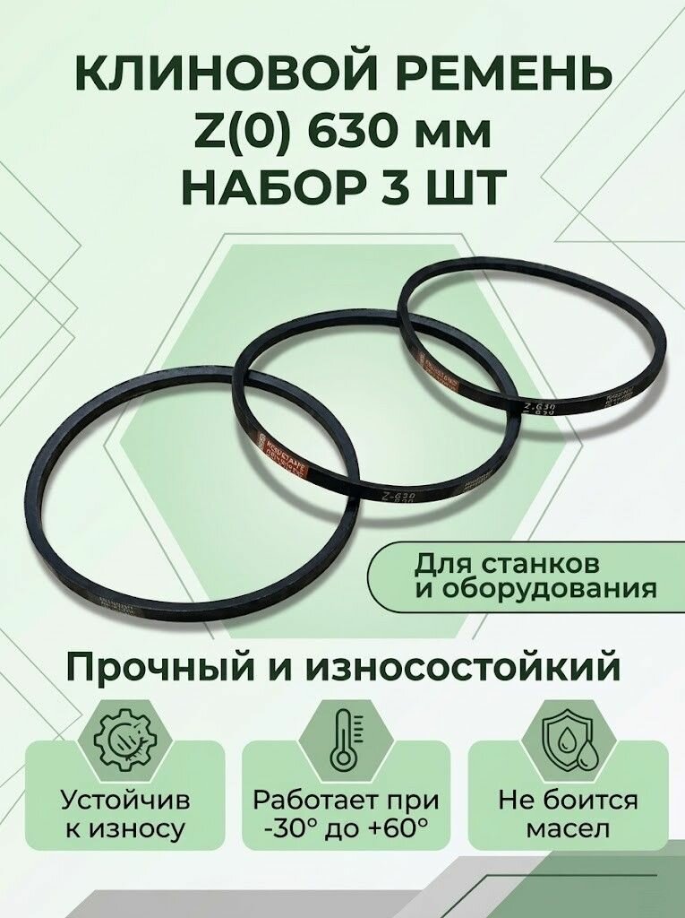 Ремень клиновой Z(0) 630мм (3 шт. комплект)