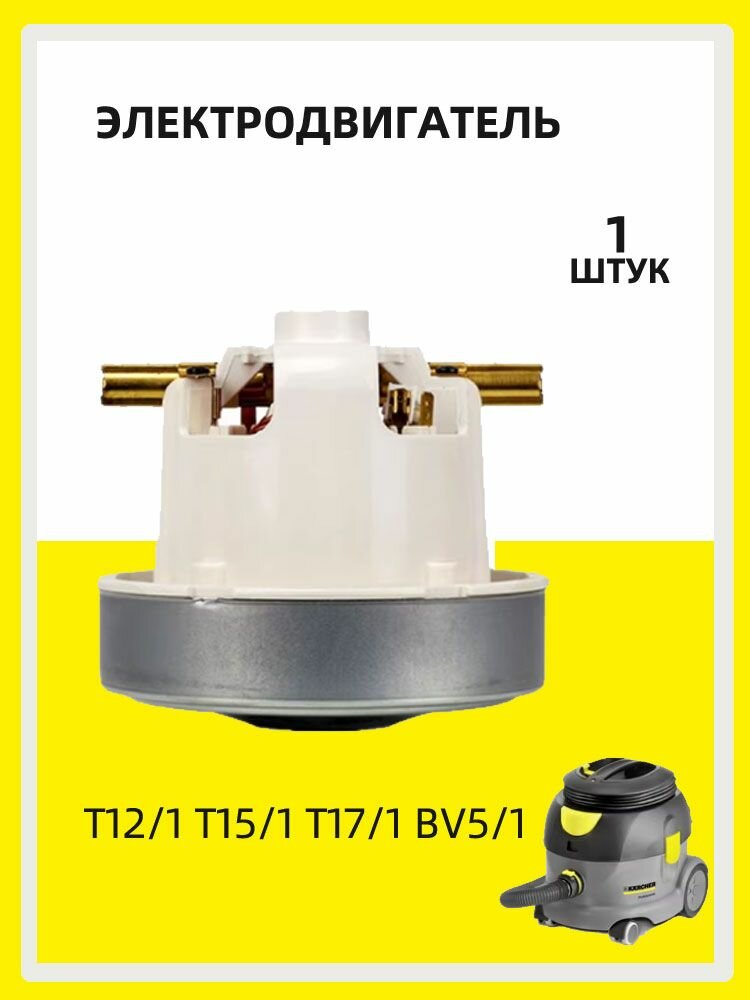 Турбина для пылесоса Karcher T12/1 T15/1 T17/1, арт. 4.610-066.0