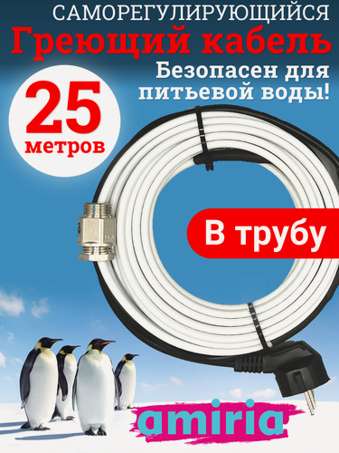 Изображение товара Греющий саморегулирующийся кабель "Коттедж" готовый комплект в трубу 25 метров