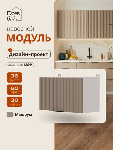 Изображение товара Модуль кухонный навесной под вытяжку, СпадарДрэва, модульная кухня, 600х300х360 мм, МДФ