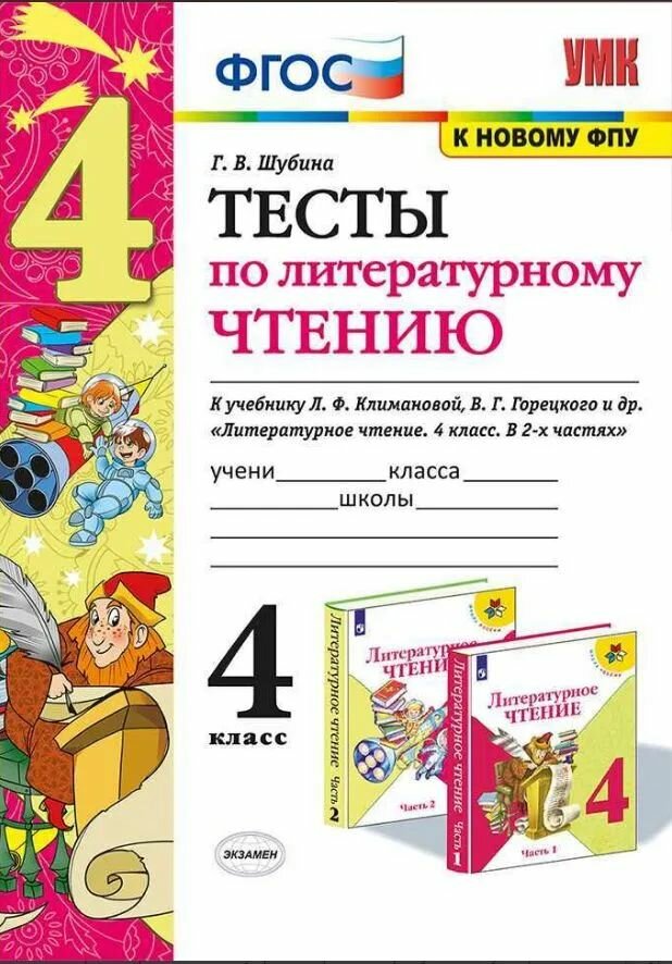 Шубина Г. В. Литературное чтение/Климанова "Школа России" (ФПУ) 4 кл. Тесты "Экзамен"
