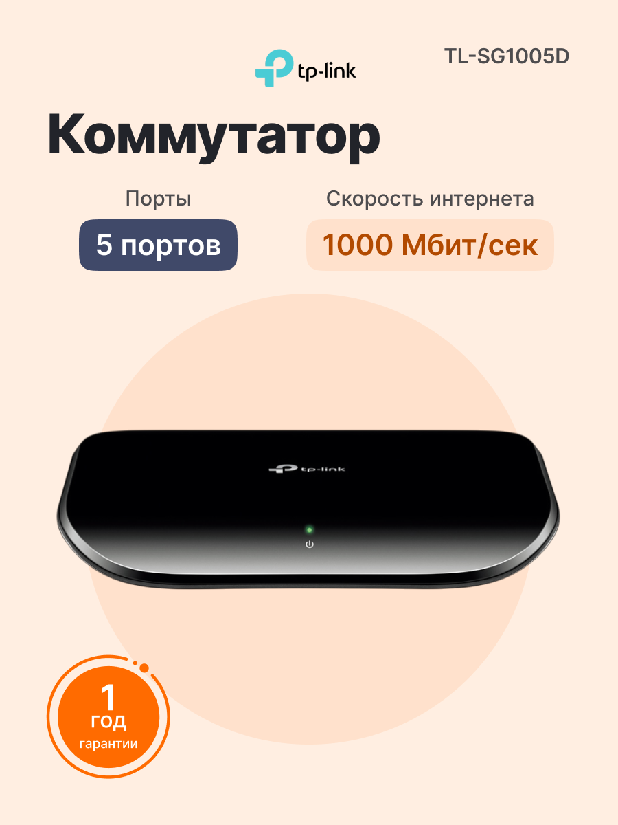 Коммутатор TP-LINK TL-SG1005D