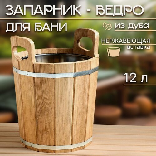 Изображение товара Запарник-ведро из дуба, 12 л, нержавеющая вставка