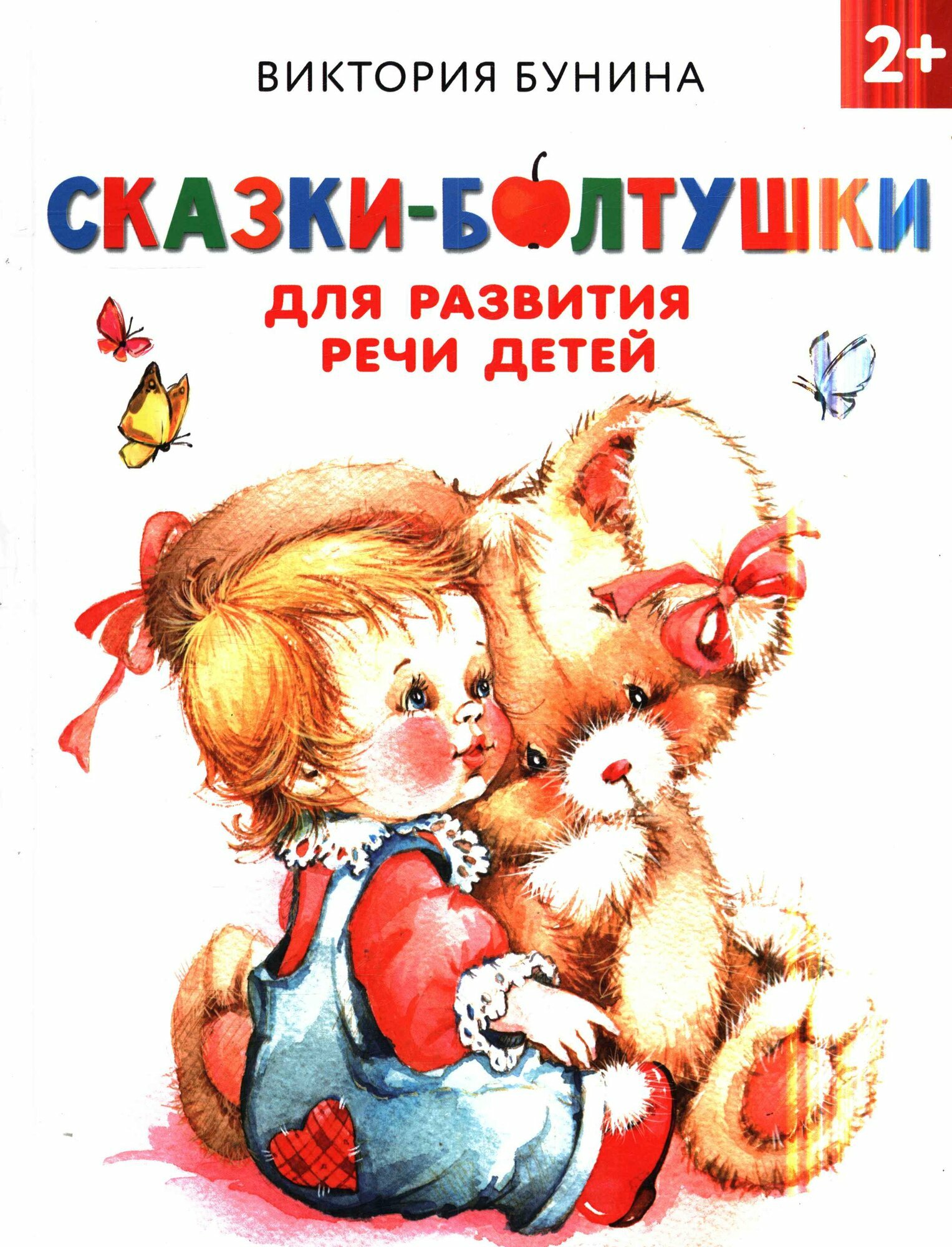 Сказки-болтушки для развития речи детей (Бунина В. С.)