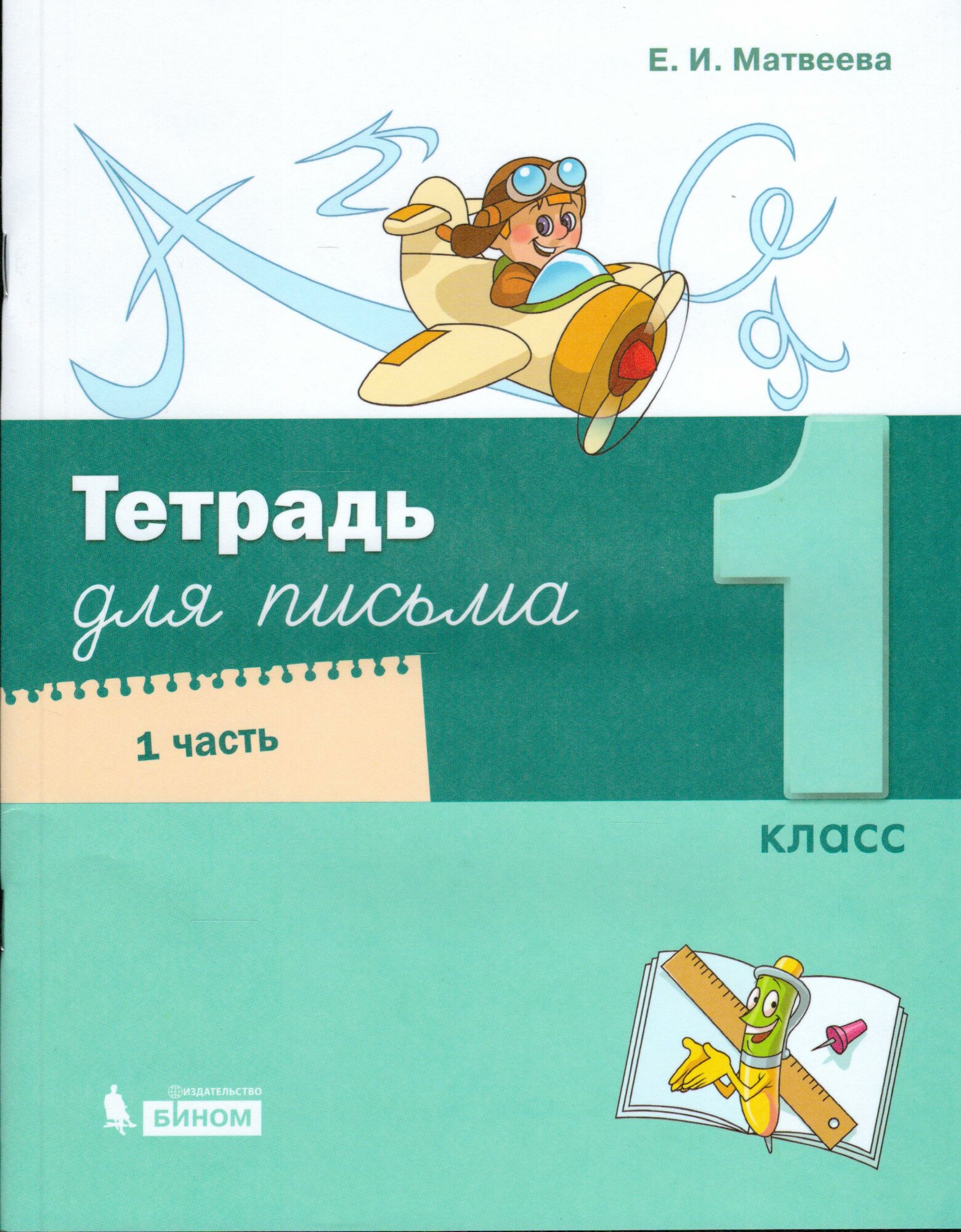РабТетрадь 1кл ФГОС Матвеева Е. И. Тетрадь для письма (Ч.1/4) (к учеб. Матвеевой Е. И."Букварь"), (Б