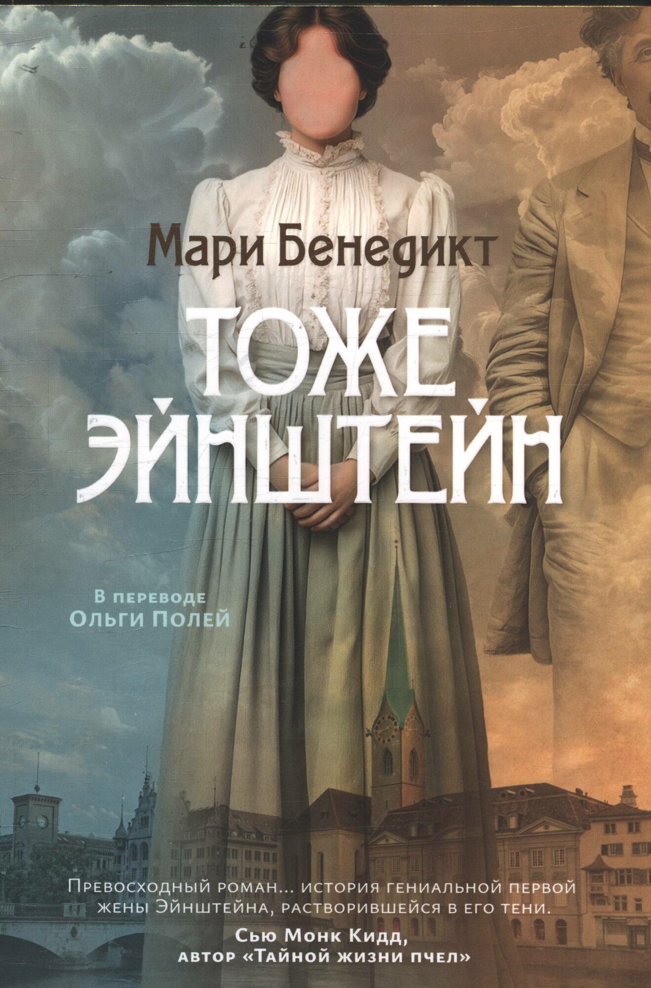 Бенедикт М: Тоже Эйнштейн